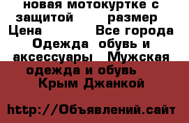 новая мотокуртке с защитой 52 54 размер › Цена ­ 4 200 - Все города Одежда, обувь и аксессуары » Мужская одежда и обувь   . Крым,Джанкой